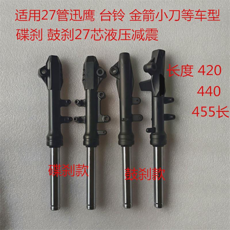 电动车台铃金箭小刀液压前叉减震27管迅鹰碟刹鼓刹液压减震避震器