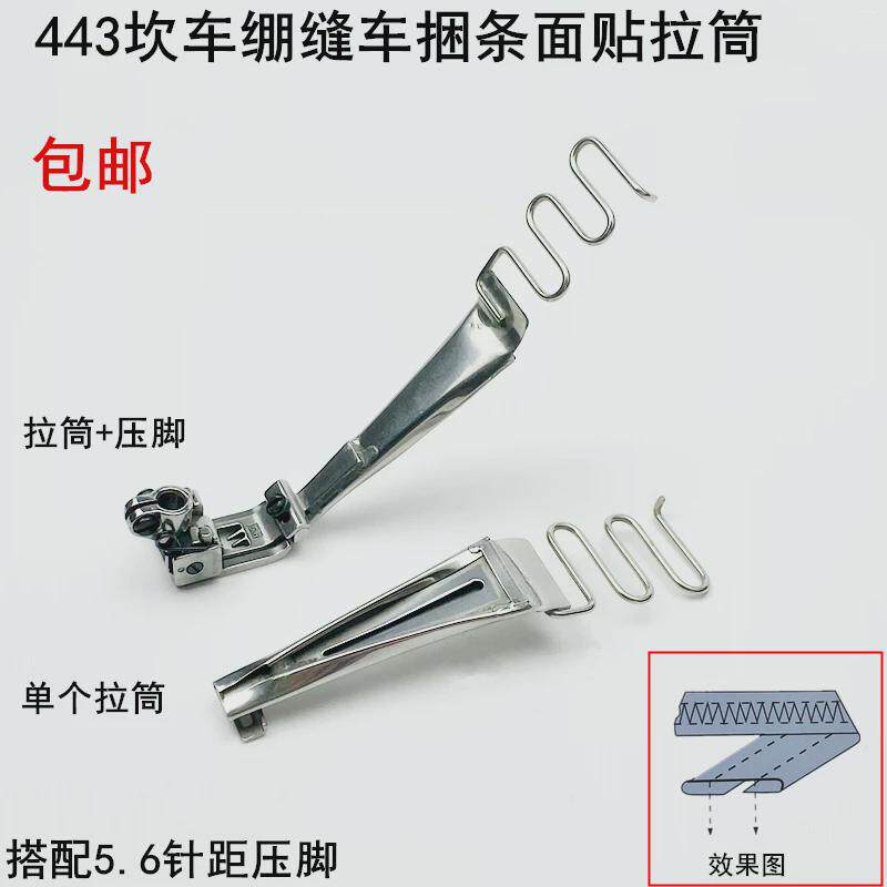 443坎车贴面拉筒工业缝纫机配件坎车绷缝车捆条贴条包边筒器压脚