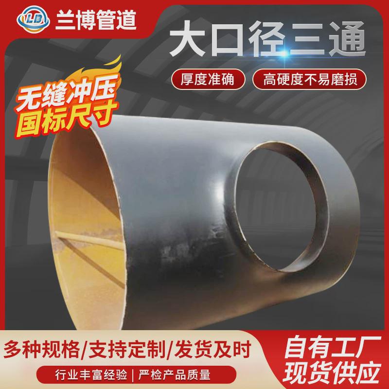 dn15-1000碳钢不锈钢斜插无缝焊接大口径三通耐磨对焊厚壁三通