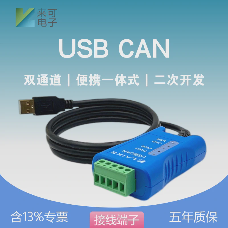 来可电子便携式2路接线端子USB转CAN总线数据分析协议解析盒工具