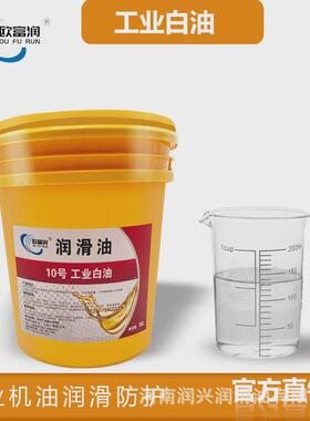 工业白油2#5#7#10#15#32#46#68#100号透明白矿油石蜡油16L200升