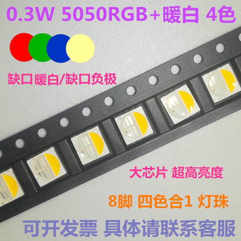 0.3W发光二极管5050RGBW四合一红绿蓝白8脚LED贴片灯珠