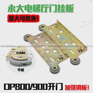 适于永大电梯门挂板 厅层门货梯轿门吊板800 900开门滑轮组件配件