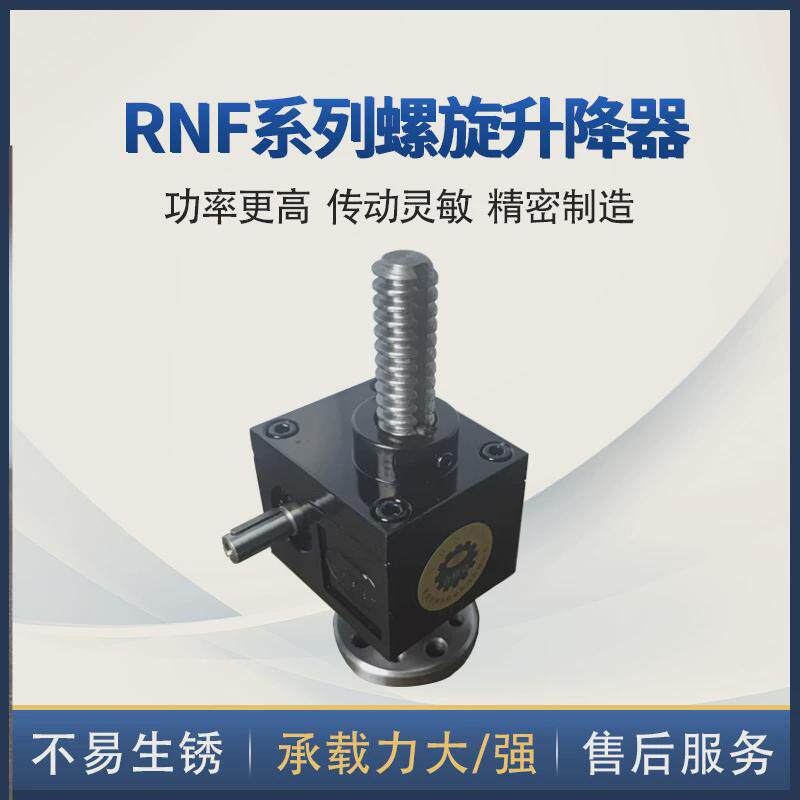 厂家定制螺旋丝杆rnf系列伞齿轮升降器供应蜗轮蜗杆升降器升降器