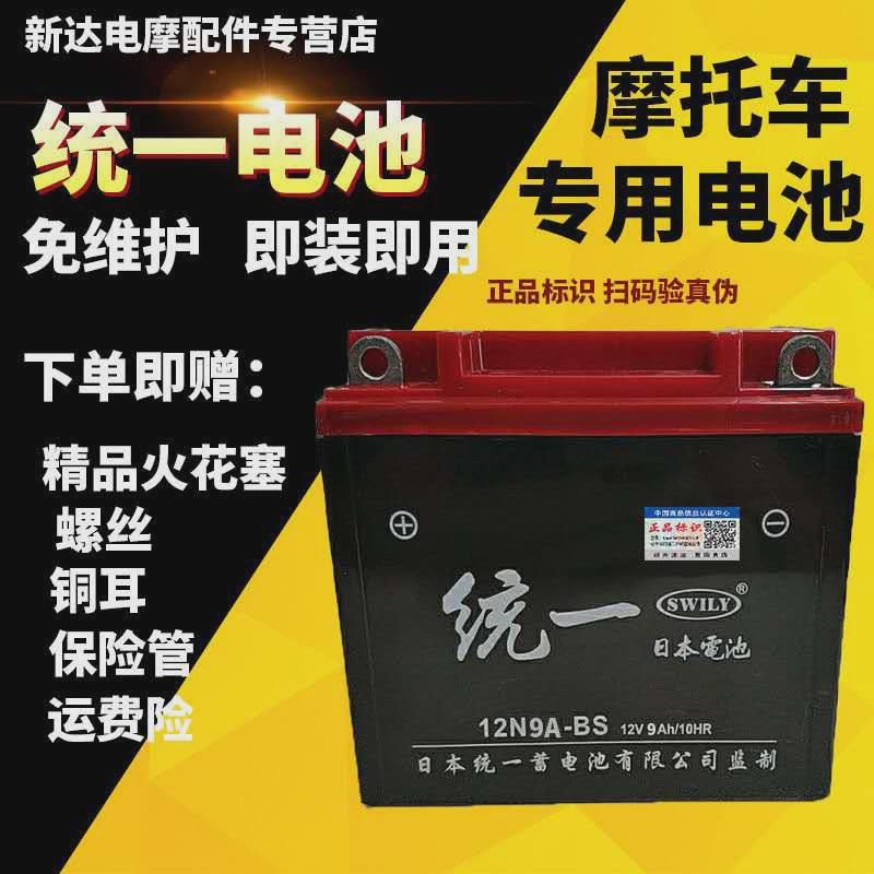 统一摩托车电瓶12V通用12伏9A豪爵125踏板弯梁助力车免维护蓄电池