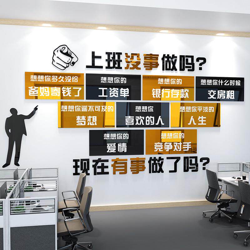 销售办公室励志标语公司企业文化墙激励墙贴立体布置上班没事做吗