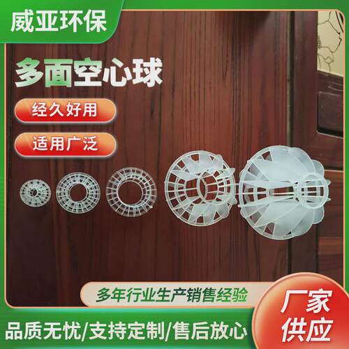 pp塑料吸附空心球白色悬浮聚丙烯填料喷淋塔过滤多面空心球填料