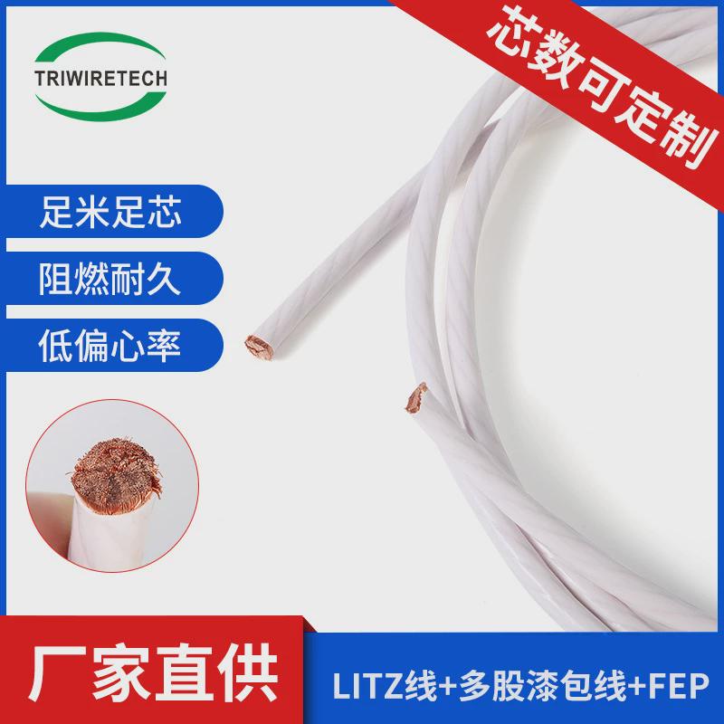 2325/0.10uewTeflon多股漆包线新能源Litz利兹线多股白色磁共振线