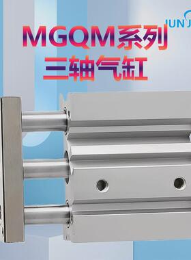 三轴气缸mgqm12三杆mgql16-20-25-32-40-50-63-80-100a-10-75z