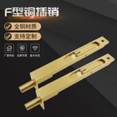 B005铜暗插样板F型铜插销门窗哑砂金铜插销32寸复古风格 插销