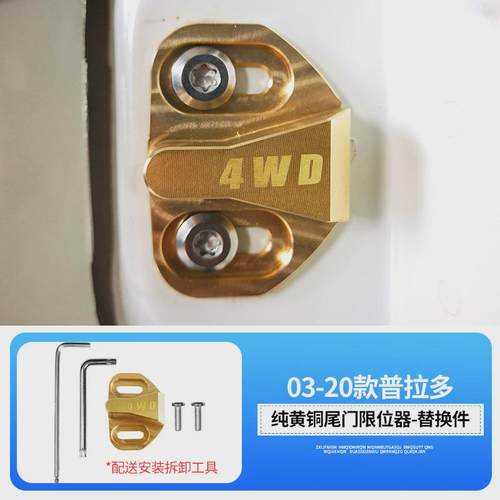 普拉多后尾门门异响霸道2700改装配件车门限位器防锁扣保护盖