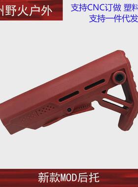 【新款/红点MOD后托】锦明8代9代M4后托高品尼龙配件