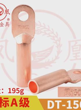 凤凰A标 铜接头DT-150MM2 平方 铜鼻子 铜接线端子 铜线耳DT150