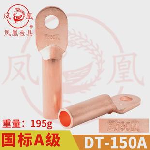 凤凰A标 铜接头DT-150MM2 平方 铜鼻子 铜接线端子 铜线耳DT150