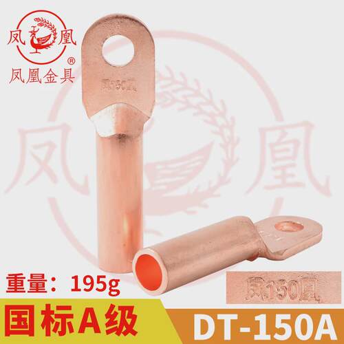 凤凰A标 铜接头DT-150MM2 平方 铜鼻子 铜接线端子 铜线耳DT150