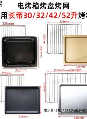 不沾盘适用长帝30/32/38/42/52L升电烤箱猫小易CRDF32WBL烧烤网架