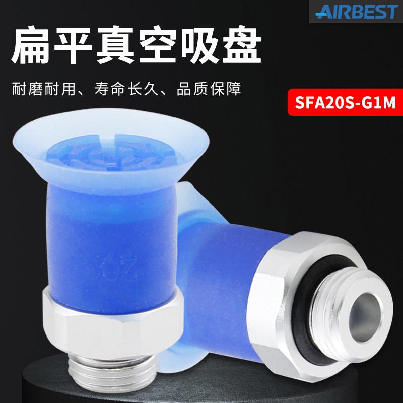 薄膜袋软包装超薄真空吸盘SFA20/25/35/50/S自动化机械手AIRBEST