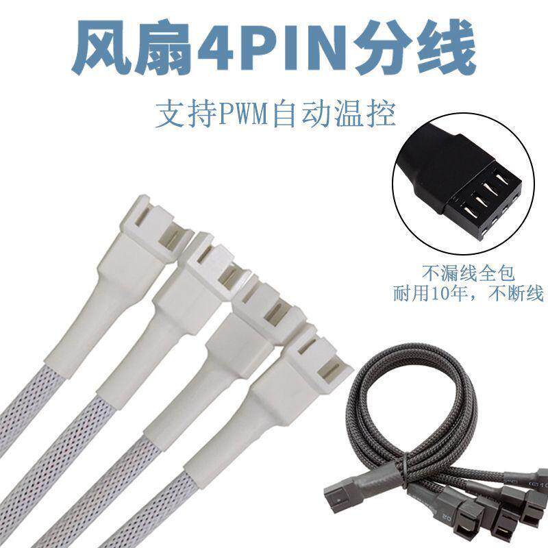 PWM4针风扇一拖多线主板4pin机箱台式电脑温控延长线兼容3针3pin