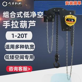 低净空手拉葫芦集成型小车链1吨2t5吨带倒一体式 组合式 起重葫芦