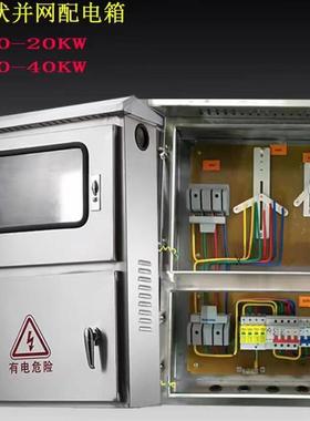 光伏并网配电箱不锈钢电气成套柜三相380V汇流箱8KW20KW25KW30KW