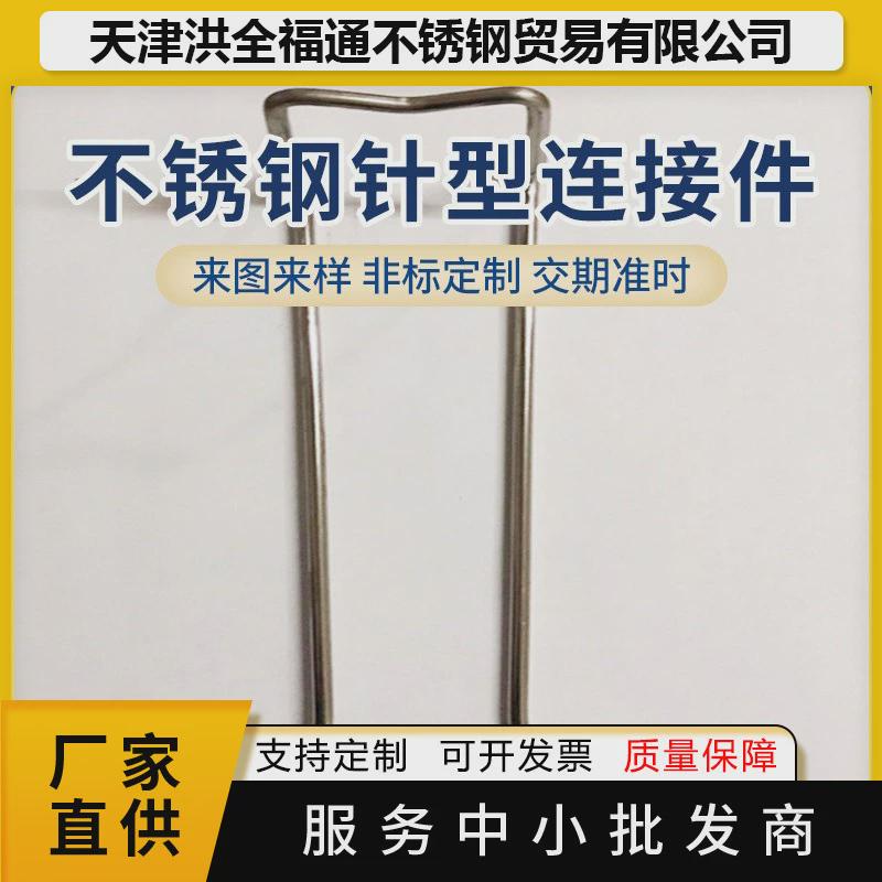 PC不锈钢保温连接件外墙装配式建筑针型连接件U型L型装配式建筑针