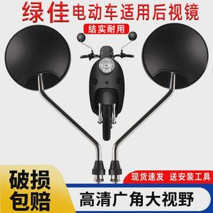 适用绿佳电动车后视镜龟王美佳电瓶车倒车镜和佳高清广角反光镜子