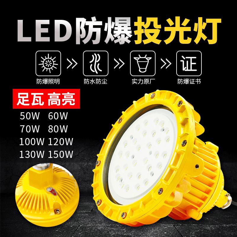 led防爆灯50W100W150W仓库化工厂隔爆型灯加油站免维护防爆投光灯
