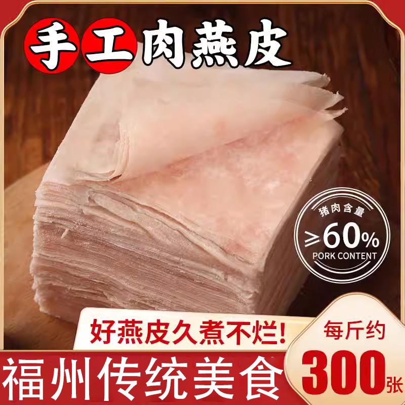福州特产肉燕皮手工馄饨皮新鲜肉制福建手工燕皮扁肉云吞皮饺子皮图片