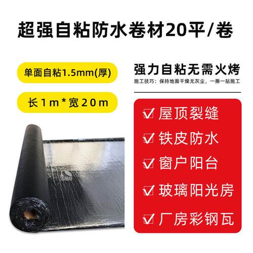 自粘型防水卷材木屋别墅彩钢瓦屋顶补漏隔热屋面阳光房沥青油毛毡