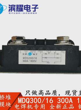 单相整流桥模块MDQ300/161600VMDQ300A充电机电焊机整流器