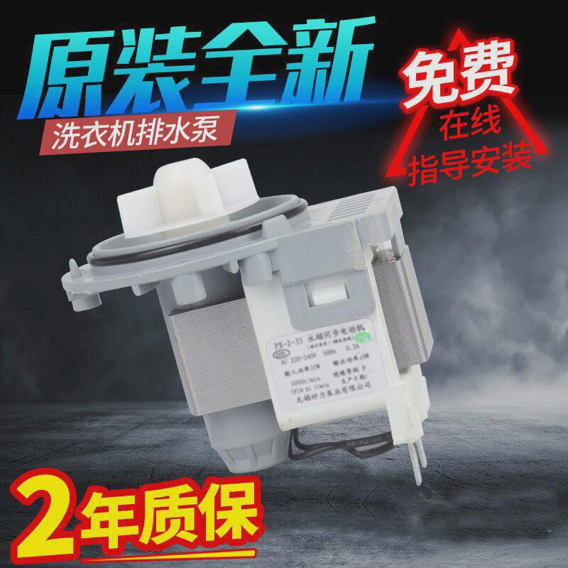 适用小天鹅滚筒洗衣机排水泵TG70-1226E(S)/TG65-X908E电机抽水泵