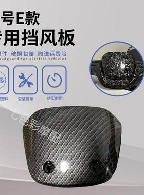 九号电动E系E80C/E90/E100/E125/E200pone碳纤维水转印仪表挡风板