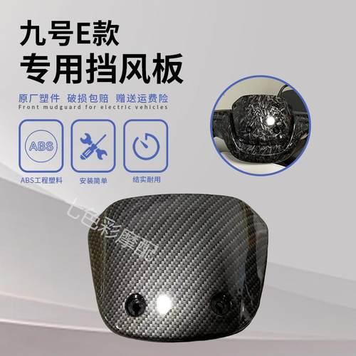 九号电动E系E80C/E90/E100/E125/E200pone碳纤维水转印仪表挡风板