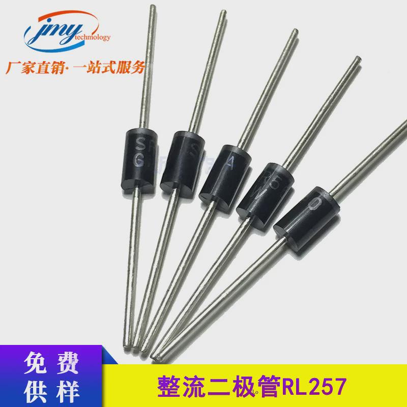 二极管rl257do-15封装插件整流厂家直销大芯片整流管现货