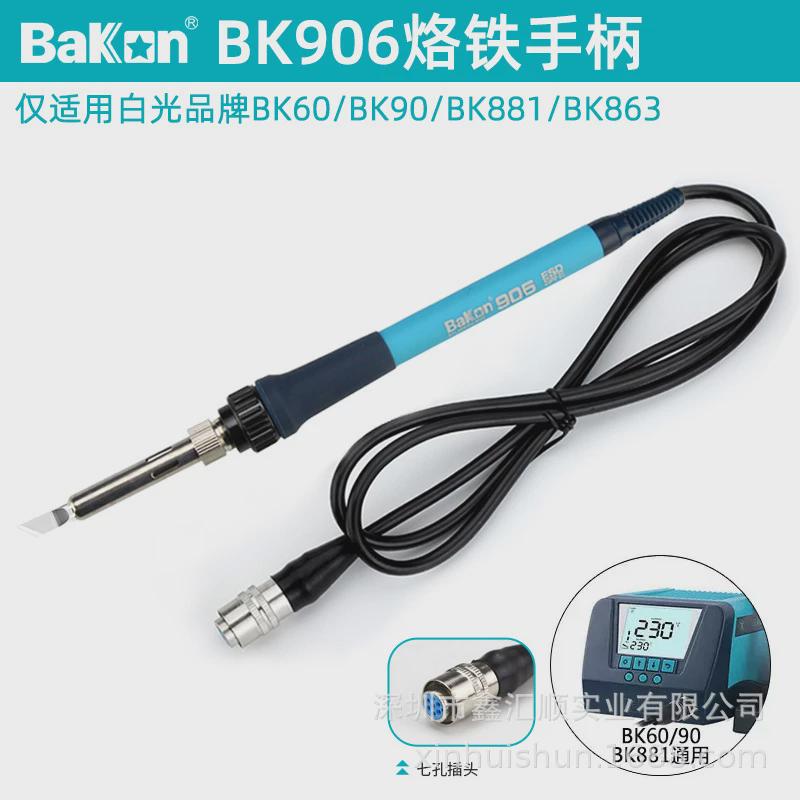 白光sbk936b烙铁手柄907e笔60w恒温焊台维修专用洛铁焊电烙铁配件