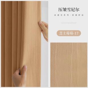 轻奢压皱高级奶油新款 风雪法式 尼尔高遮光窗帘成品卧室客厅