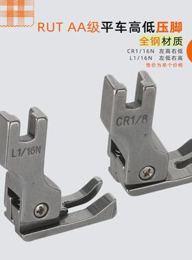 RUT瑞兔 CR1/16N CL1/32N高低压脚平车电脑车压脚 缝纫机压脚包邮