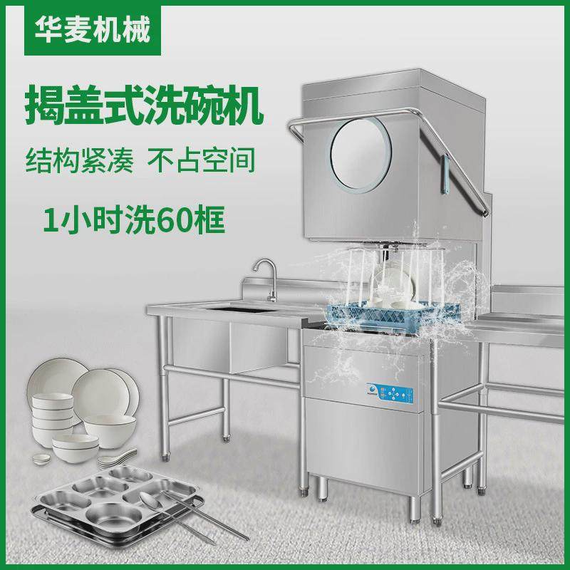 商用揭盖式自动洗碗机提拉用刷碗机餐厅食堂一体式全自动清洗碗机