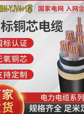 无氧铜wdzbn-yjy4+1芯电力电缆卤低烟阻燃耐火无防冻电线厂家批发