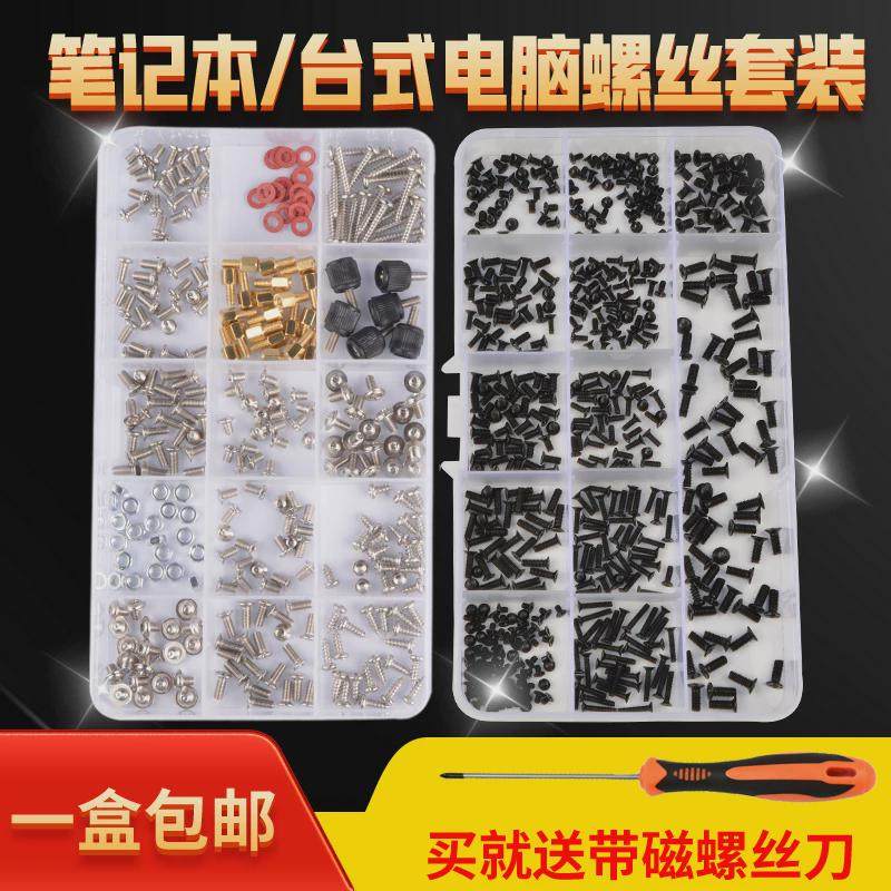笔记本台式电脑专用螺丝后盖diy主机箱主板配件盒装套装固态硬盘