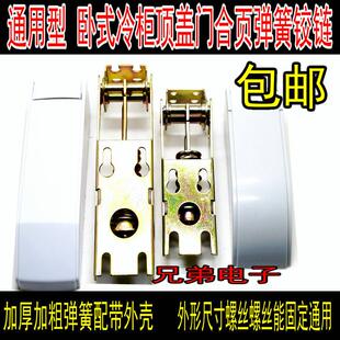 通用万能卧式顶翻盖门冷柜活动弹簧冰箱配件板门冰柜铰链合页较链