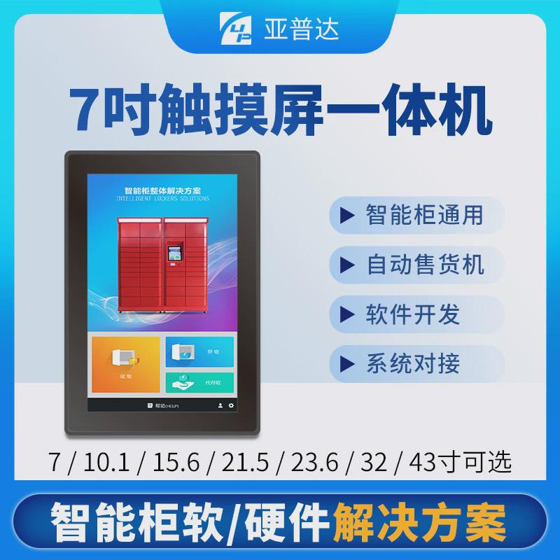 7寸智能快递柜存包柜控制系统触摸显示屏广告终端自助安卓一体机