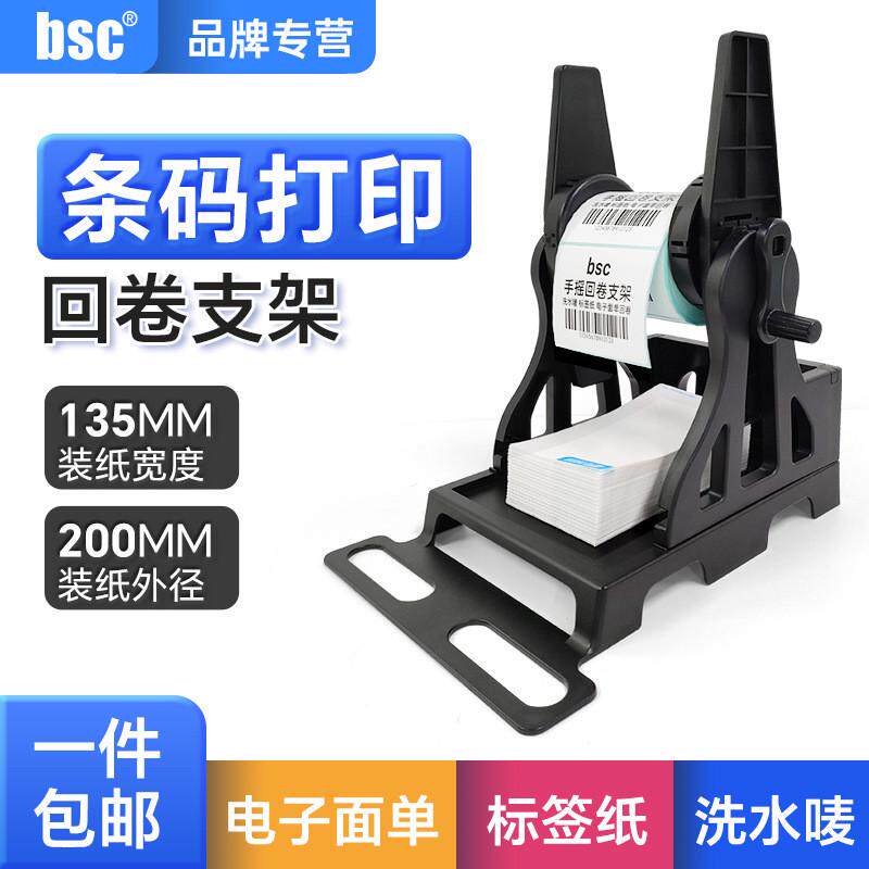 bsc-V5手摇回卷器不干胶标签条码打印机外置支架洗水唛手动收卷机,办公设备/耗材/相关服务,条码扫描枪,淘宝优惠券,粉丝福利购,淘宝优惠卷