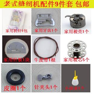 缝纫机配件牛皮带机针皮圈梭心梭壳油壶压脚针夹针板牙齿 家用老式