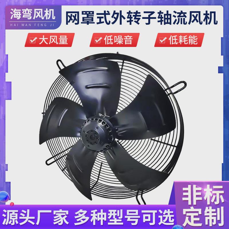 海弯ywf4e200外转子轴流风机网罩式换气扇工业用通风机