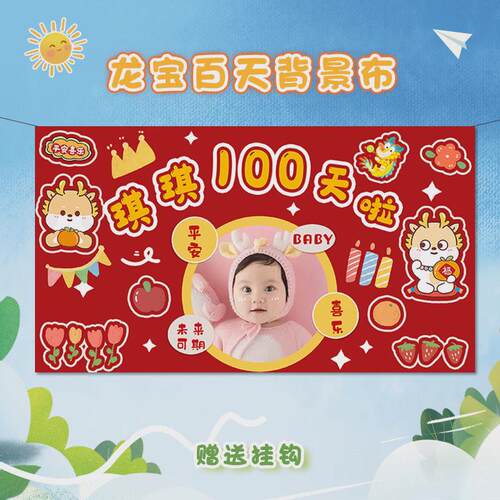 龙宝宝百日宴生日挂布装饰场景卡通布置100天纪念日背景墙中式红