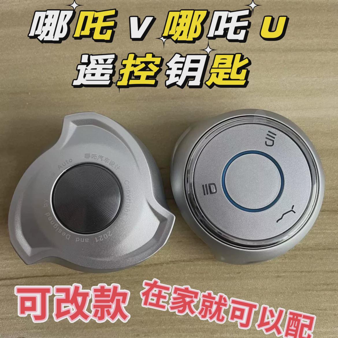 增配哪吒V哪吒U钥匙遥控器匹配改装一键启动电动车电子芯片钥匙