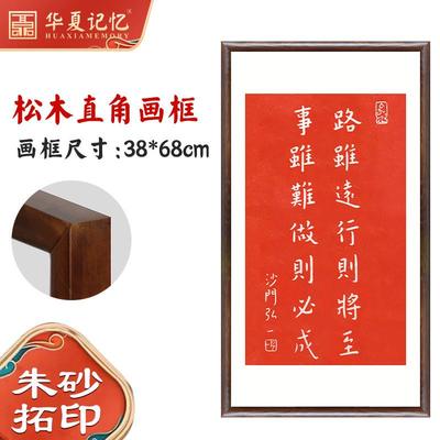 rkt4路虽远行挂将至朱砂拓片弘一法师书法字画中式客厅书房装饰则