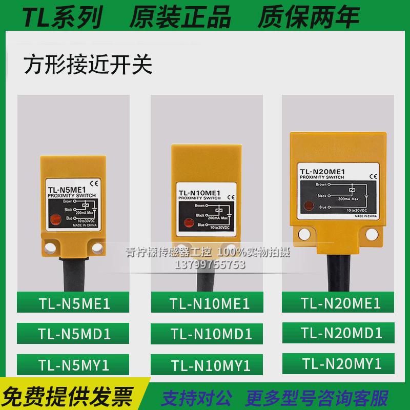 方形金属接近开关TL-N10ME1/N20ME1/N5ME1/TL-N20MY1/MD1/MF1 MY2