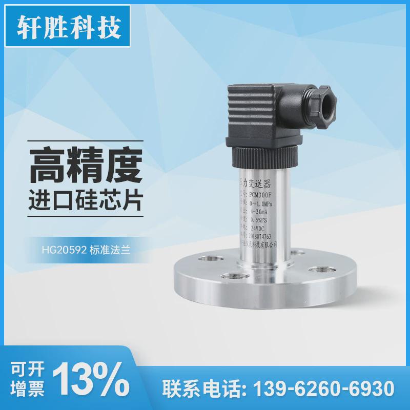 PCM300PM-F DN15 DN20 DN25 膜片式单法兰压力变送器 液位变送器